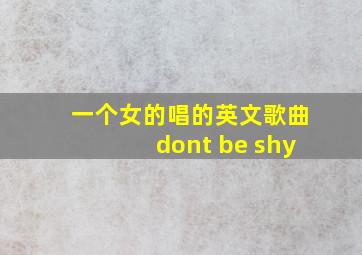 一个女的唱的英文歌曲dont be shy